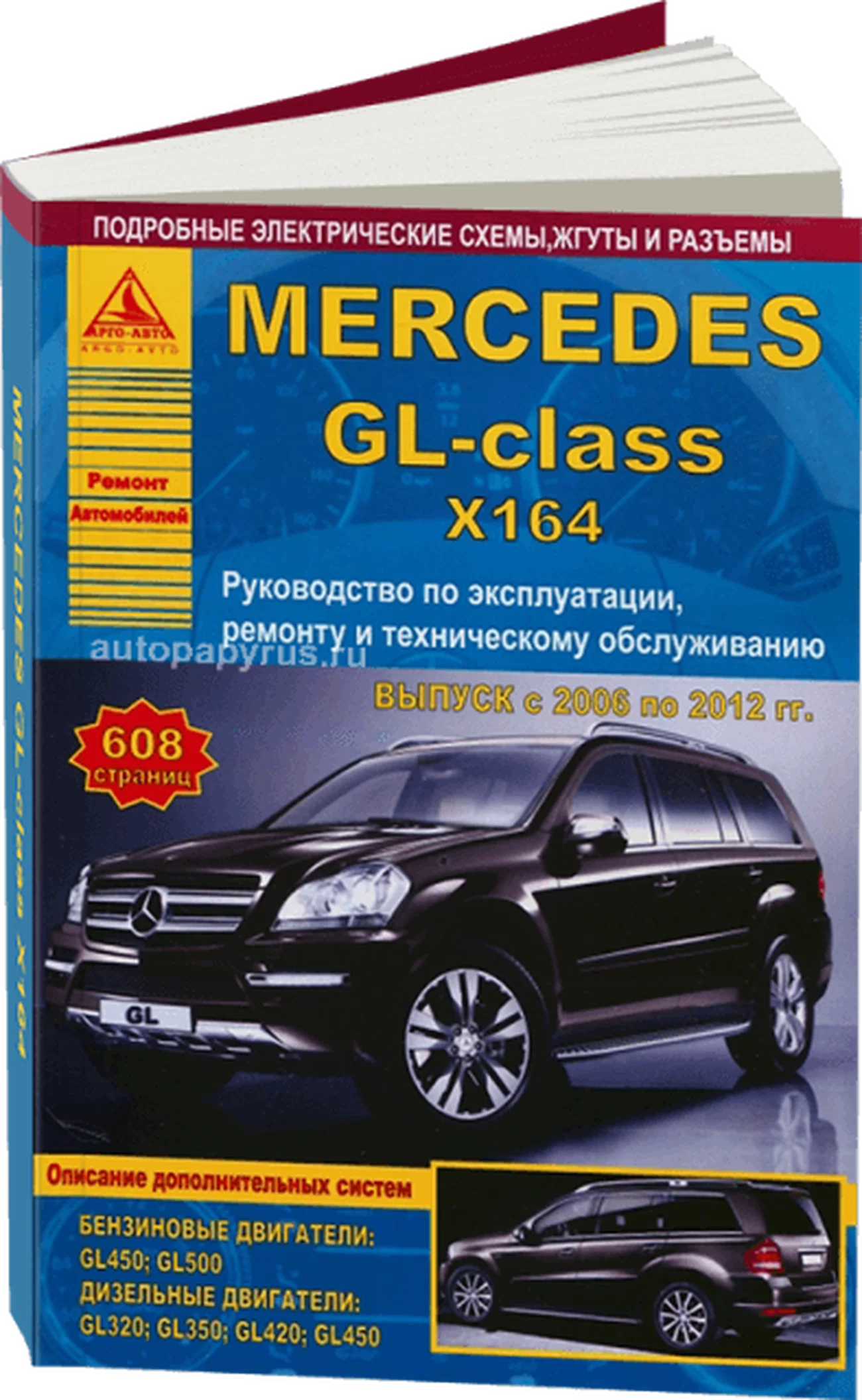 Книга: MERCEDES BENZ GL (X164) (б , д) 2006-2012 г.в., рем., экспл., то | Арго-Авто