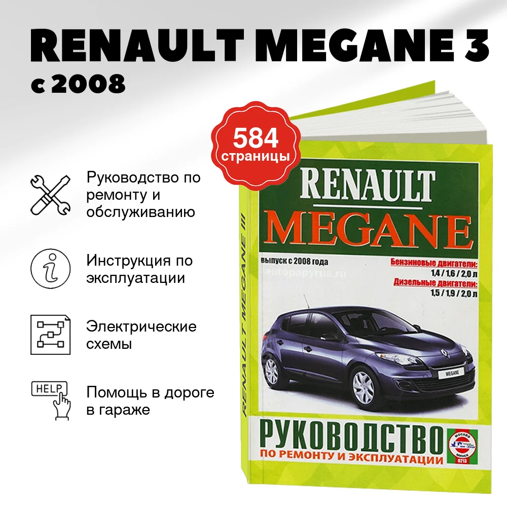 Книга: RENAULT MEGANE 3 (б , д) с 2008 г.в., рем., экспл., то | Чижовка
