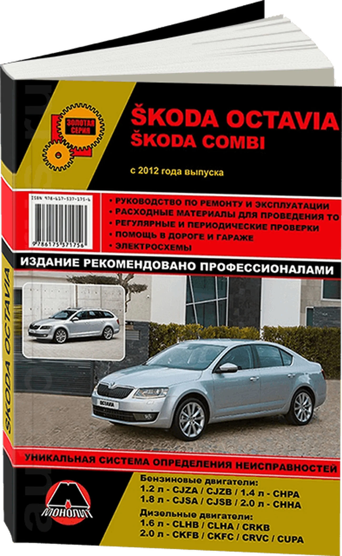 Книга: SKODA OCTAVIA / OCTAVIA COMBI (б , д) с 2012 г.в., рем., экспл., то, сер. ЗС | Монолит
