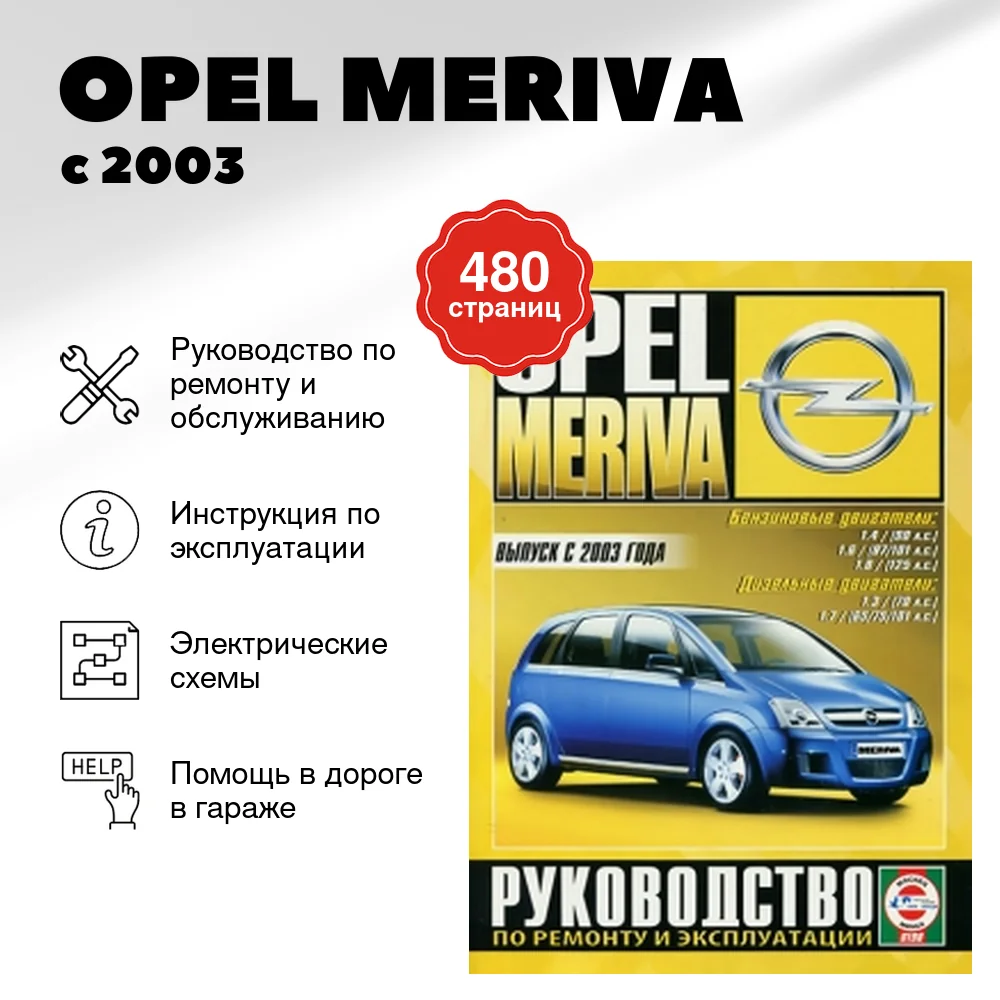 Книга: OPEL MERIVA (б , д) с 2003 г.в. рем., экспл., то | Чижовка