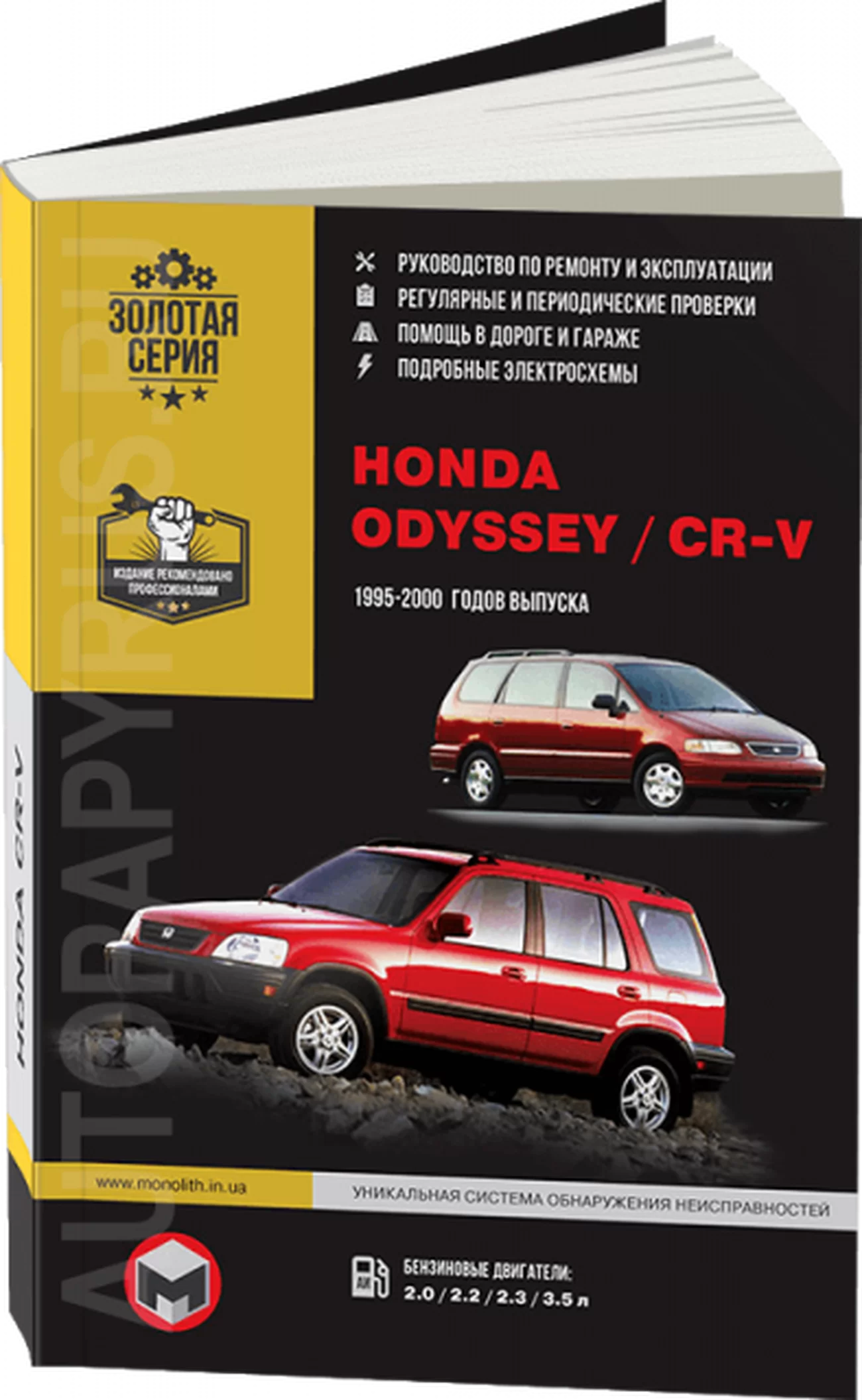 Книга: HONDA ODYSSEY / CR-V (б) 1995-2000 г.в., рем., экспл., то, сер. ЗС | Монолит