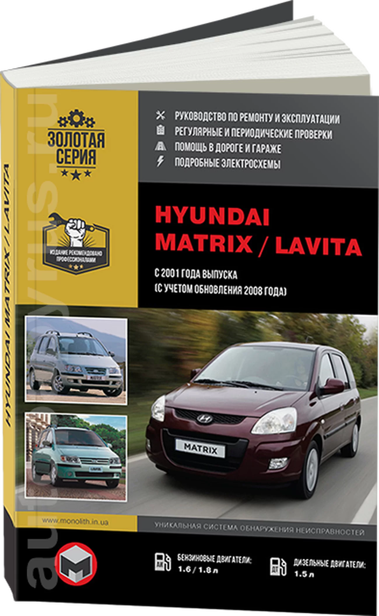 Книга: HYUNDAI MATRIX / LAVITA (б , д) с 2001 + рест. 2008 г.в., рем., экспл., то, сер. ЗС | Монолит