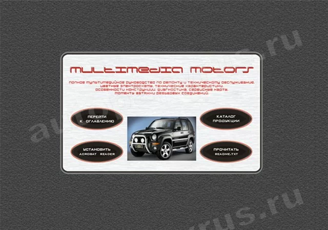 CD-диск: JEEP LIBERTY (KJ) с 2005 г.в., рем., то | М Моторс