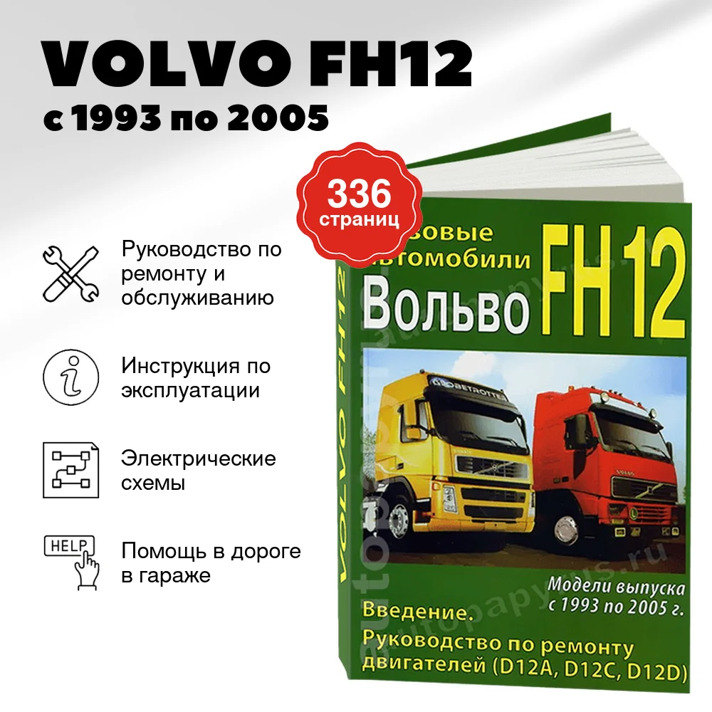 Книга: VOLVO FH12 (д) с 1993 по 2005 г.в., рем., то | Машсервис