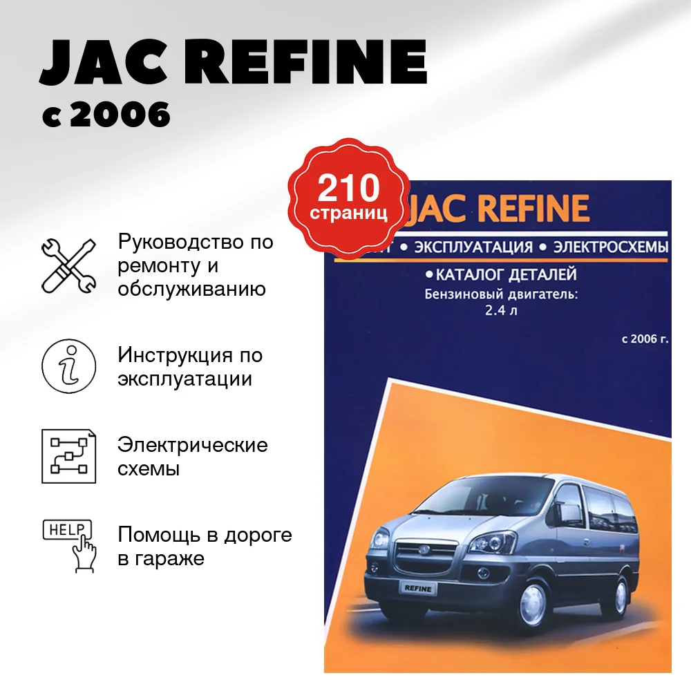 Книга: JAC REFINE (б) с 2006 г.в. рем., экспл., то | Авторесурс