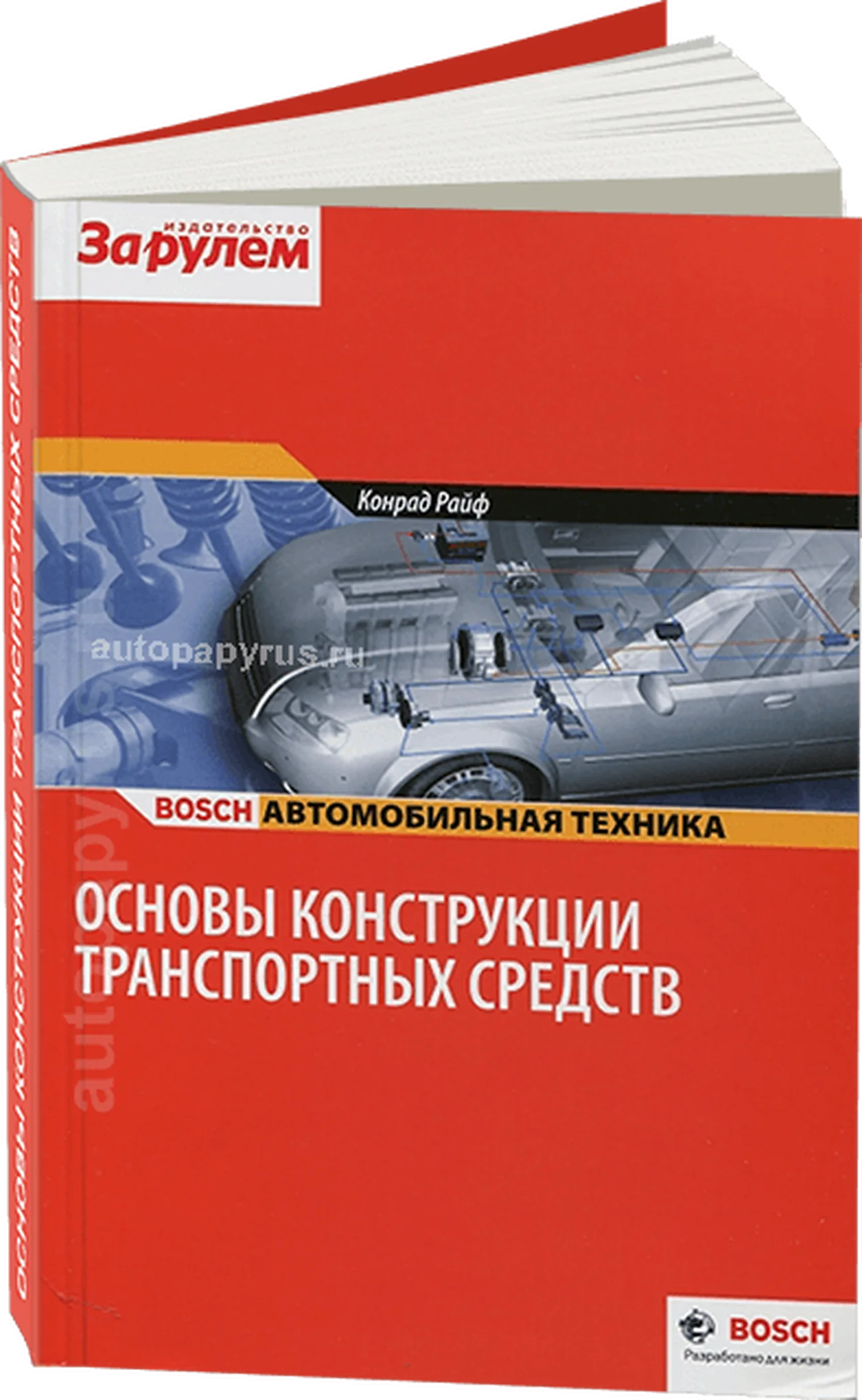 Книга: Основы конструкции транспортных средств | За рулем
