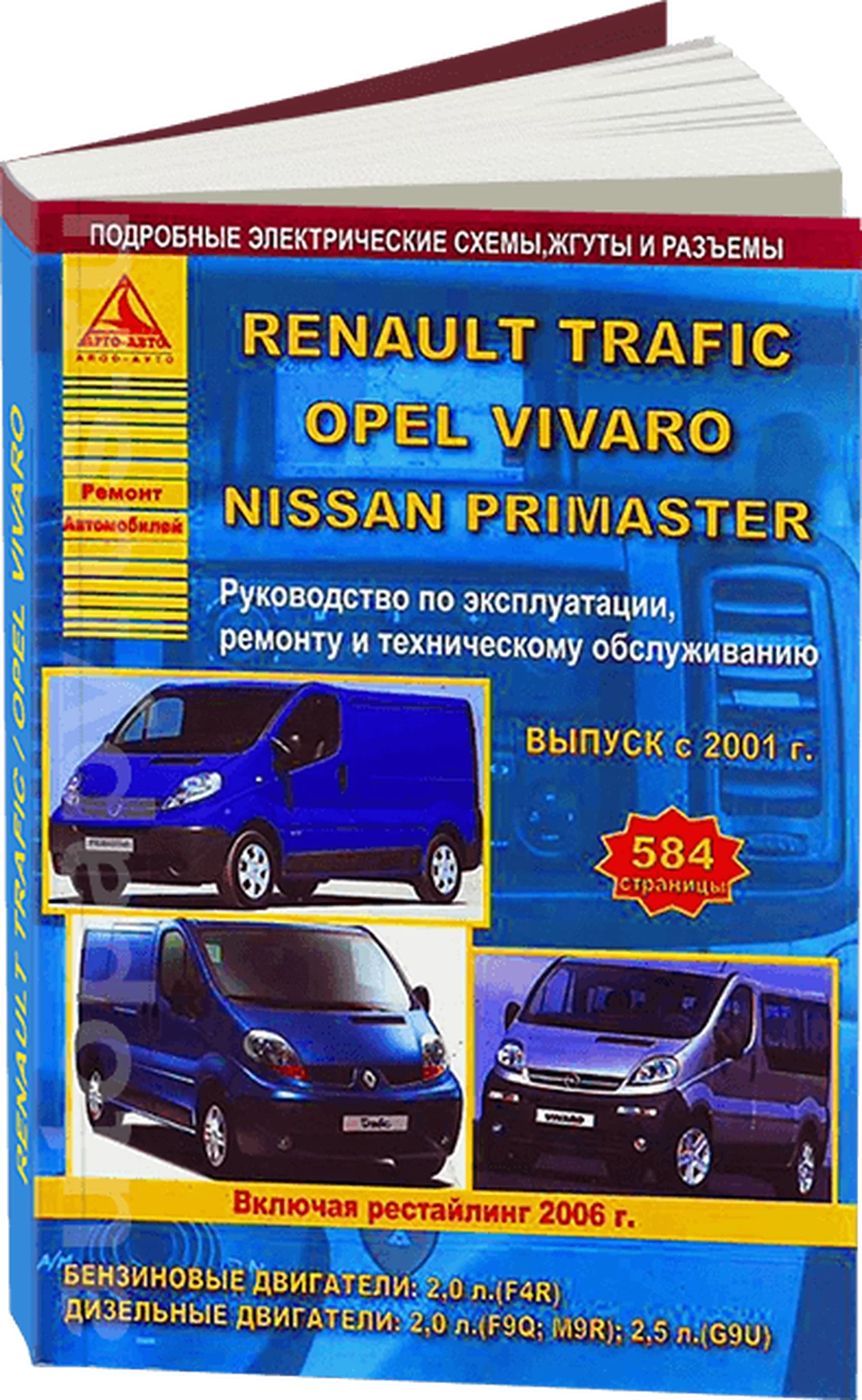 Книга: RENAULT TRAFIC / OPEL VIVARO / NISSAN PRIMASTAR / VAUXHALL VIVARO (б , д) с 2001 + рест. 2006 г.в., рем., экспл., то | Арго-Авто