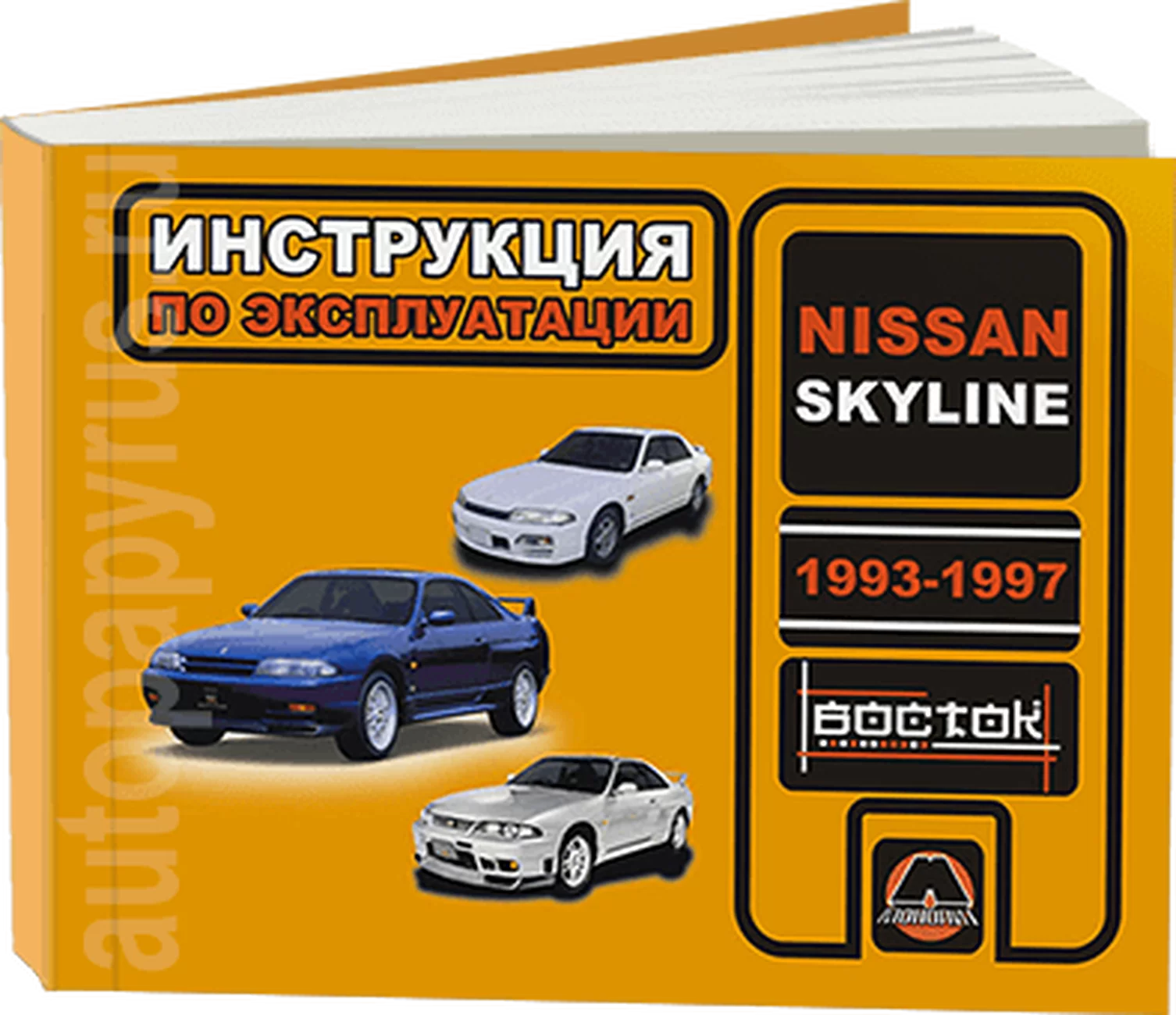Книга: NISSAN SKYLINE R33 1993-1997 г.в., экспл., то, сер. ВОС. | Монолит