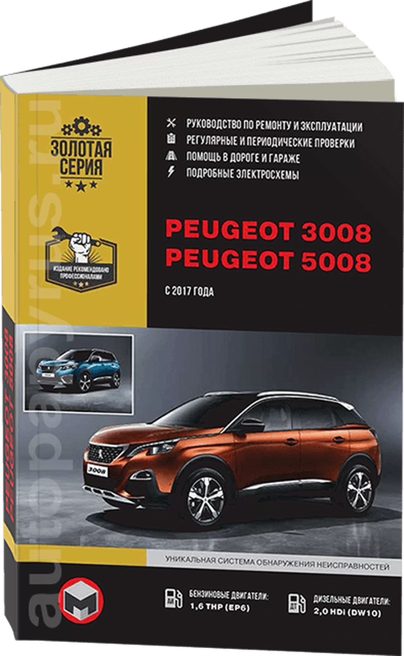 Книга: PEUGEOT 3008 / 5008 (б , д) с 2017 г.в., рем., экспл., то | Монолит