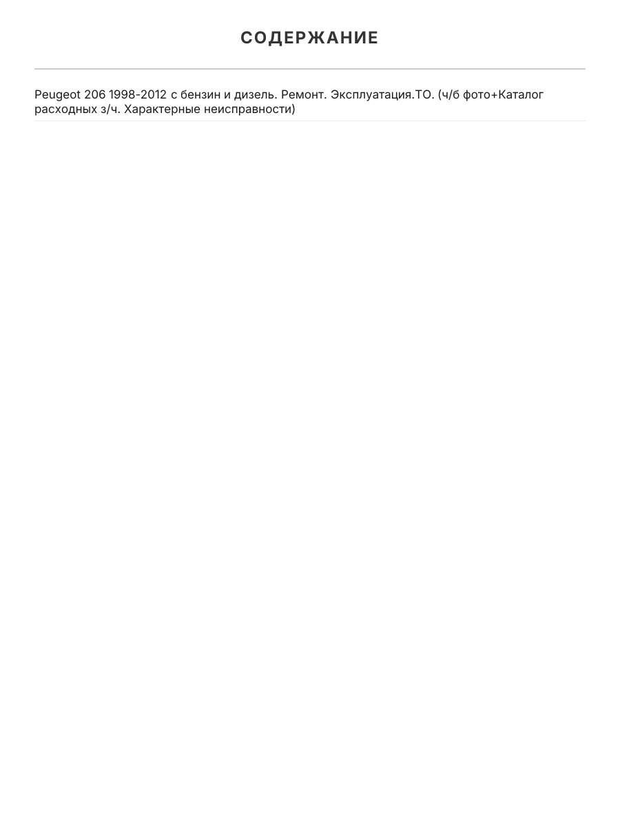 Книга: PEUGEOT 206 (б , д) 1998-2012 г.в., рем., экспл., то | Легион-Автодата