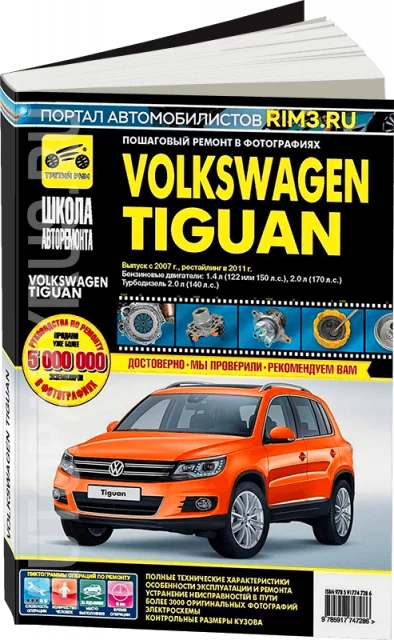 Книга: VOLKSWAGEN TIGUAN (б , д) с 2007 + рест. с 2011 г.в. рем., экспл., то, Ч/Б фото, сер. ШАР | Третий Рим