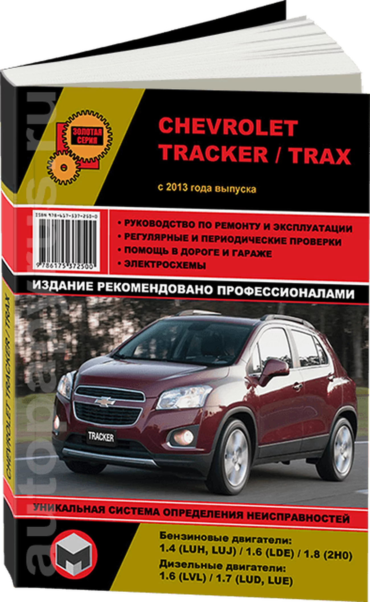 Книга: CHEVROLET TRACKER / TRAX (б , д) с 2013 г.в., рем., экспл., то, сер. ЗС | Монолит