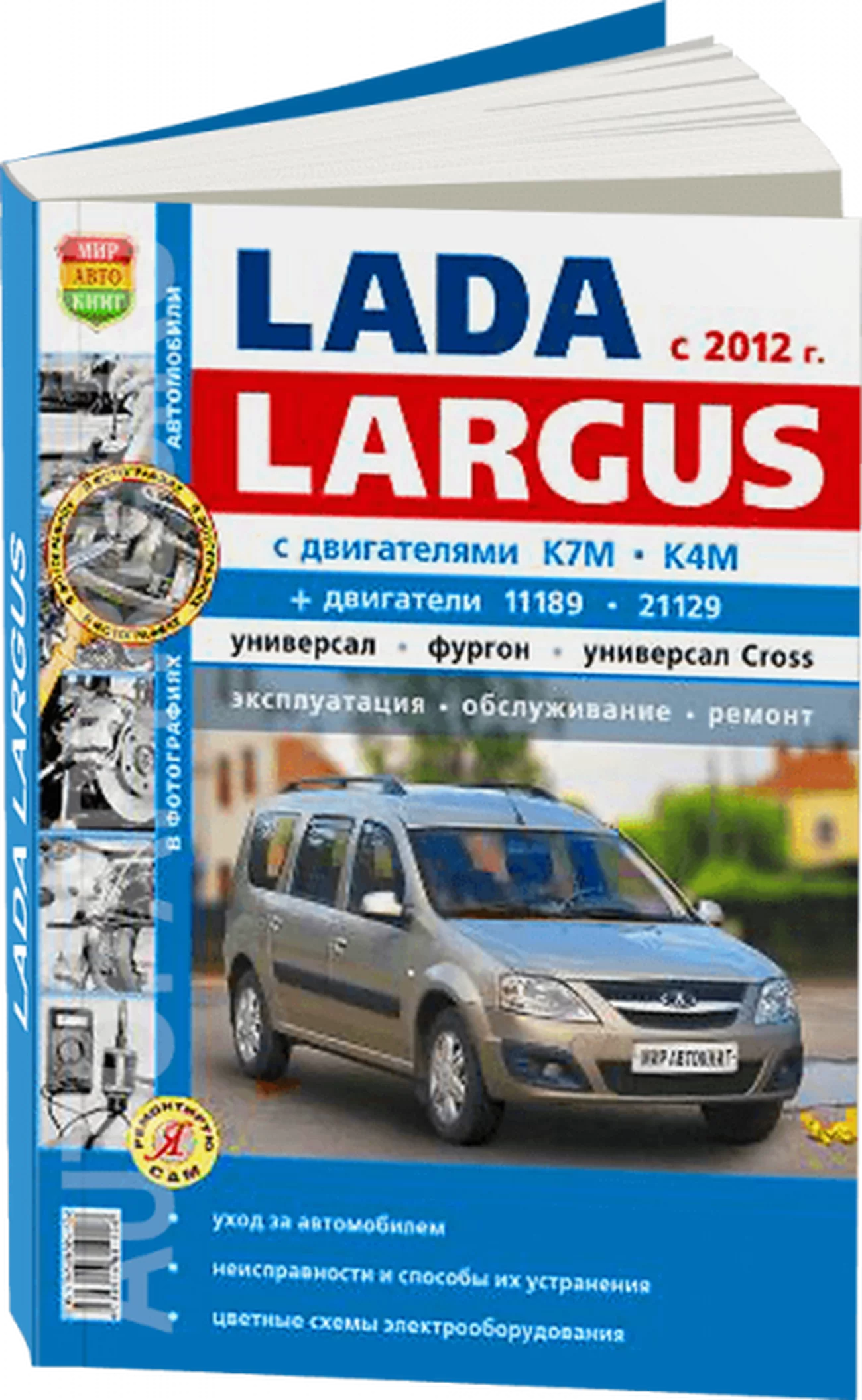 Книга: LADA LARGUS (б) с 2012 г.в., рем., экспл., то, Ч/Б фото., сер. ЯРС | Мир Автокниг