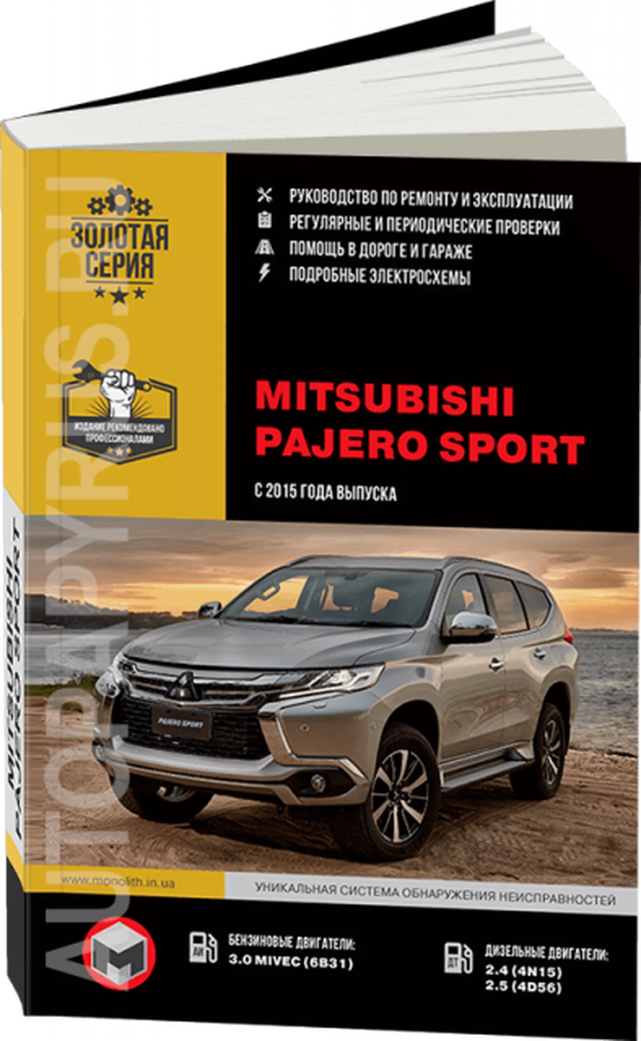Книга: MITSUBISHI PAJERO SPORT (б , д) с 2015 г.в., рем., экспл., то | Монолит