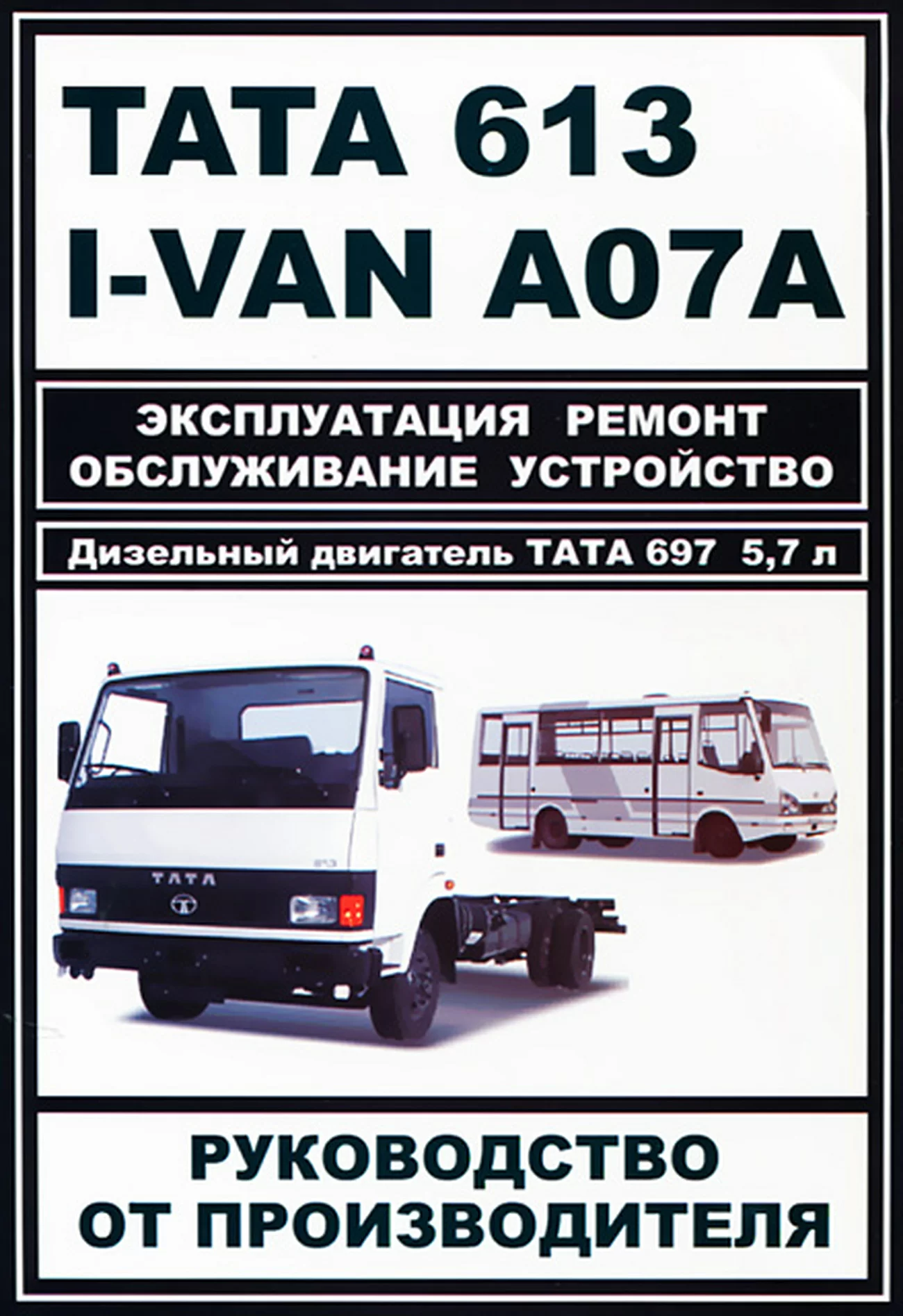 Книга: TATA 613  / I-VAN A07A / БАЗ-A079 ЭТАЛОН (д) рем., экспл., то | ЗАО ЗАЗ