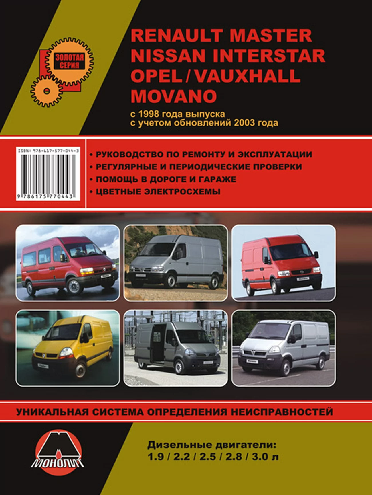 Книга: RENAULT MASTER / NISSAN INTERSTAR / OPEL MOVANO / VAUXHALL MOVANO (д) с 1998 / 2003  г.в., рем., экспл., то | Монолит