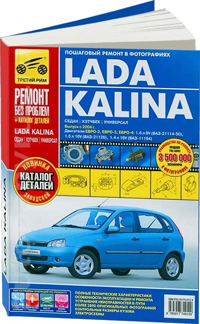 Книга: LADA KALINA (б) с 2004 г.в. (ЕВРО-2 / ЕВРО-3 / ЕВРО-4), рем., экспл., то + каталог деталей, ЦВЕТ. фото., сер. РБП | Третий Рим