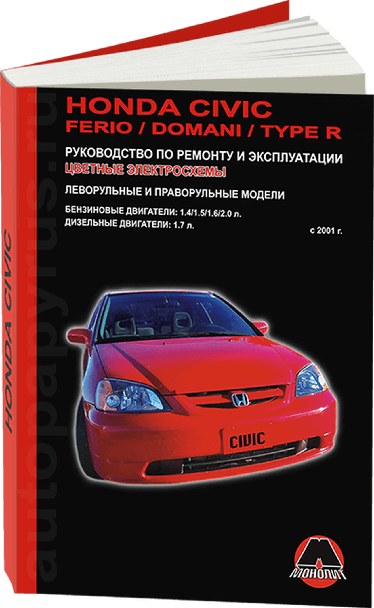 Книга: ACURA EL / HONDA CIVIC / FERIO / DOMANI / CIVIC TYPE R (б , д) с 2001 г.в., рем., экспл., то | Монолит