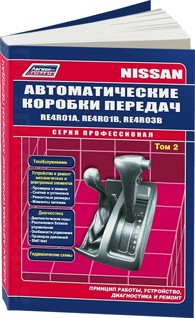 Книга: Автоматические коробки передач Nissan RE4R01A / RE4R01B / RE4R03B (Том 2), сер.ПРОФ. | Легион-Aвтодата