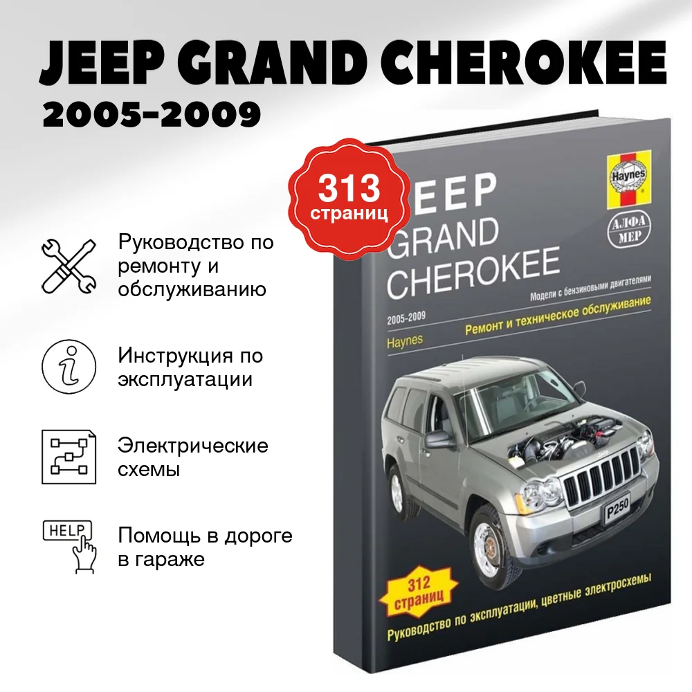 Книга: JEEP GRAND CHEROKEE (б) 2005-2009 г.в., рем., экспл., то | Алфамер Паблишинг