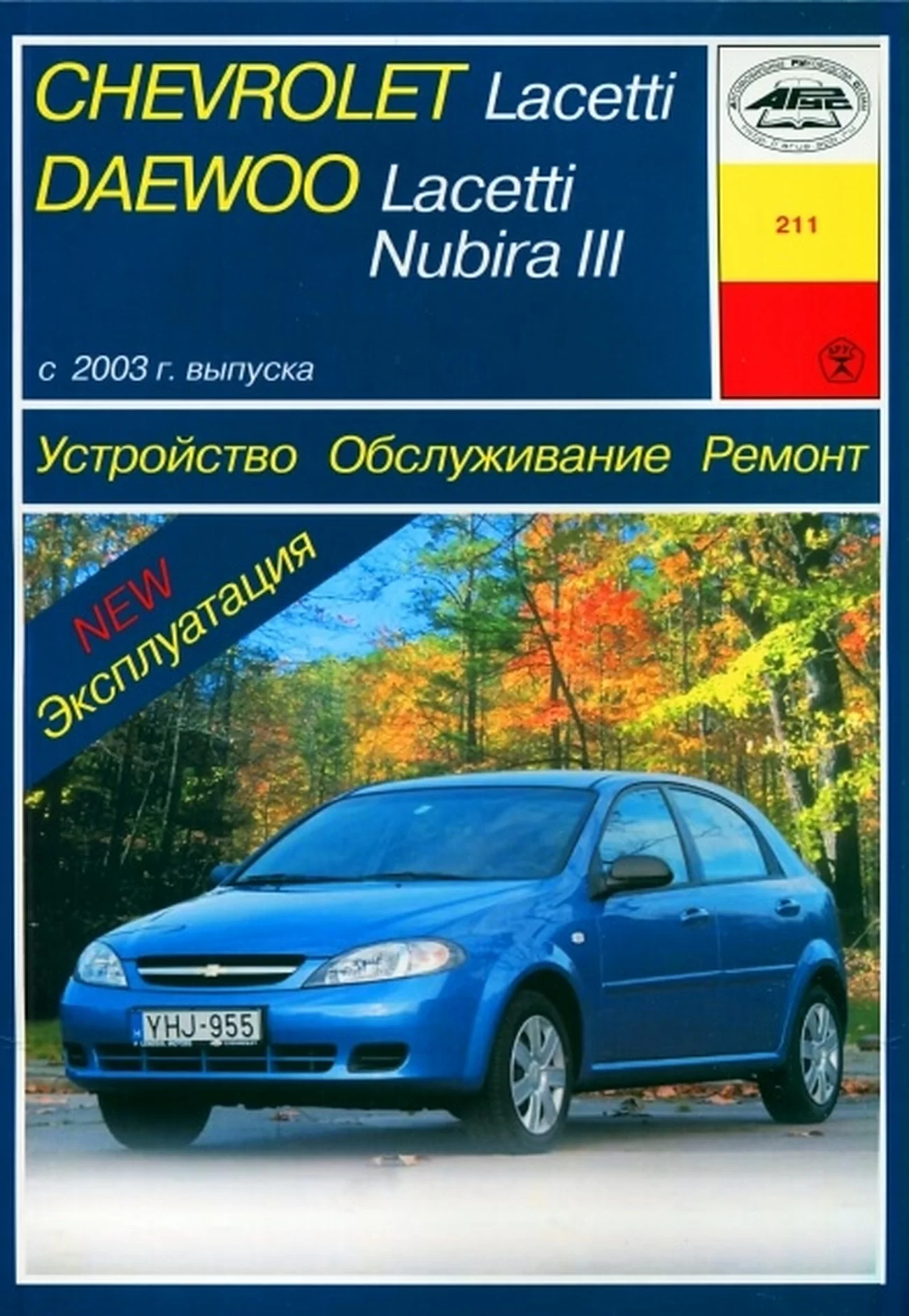Книга: CHEVROLET LACETTI / DAEWOO LACETTI, NUBIRA III (б) с 2003 г.в., рем., экспл., то | Арус