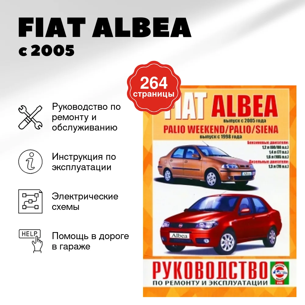Книга: FIAT ALBEA (б , д) с 2005 г.в., PALIO  / SIENA (б , д) с 1998 г.в., рем., экспл., то | Чижовка