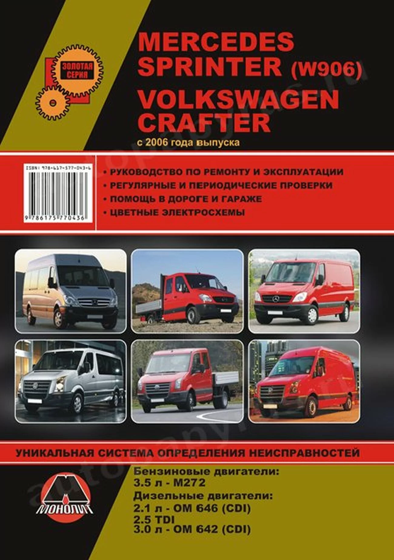 Книга: MERCEDES SPRINTER (W906) / VOLKSWAGEN CRAFTER (б,д) с 2006 г.в., рем., экспл., то | Монолит