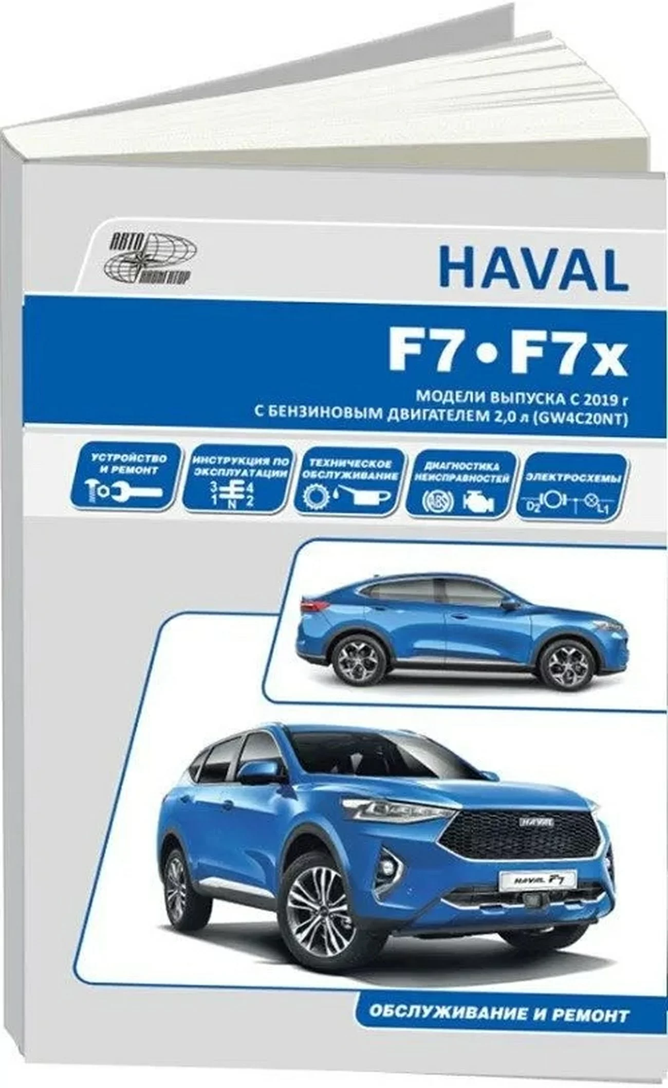 Книга: HAVAL F7 / F7X (б) с 2019 г.в., рем., экспл., то | Автонавигатор