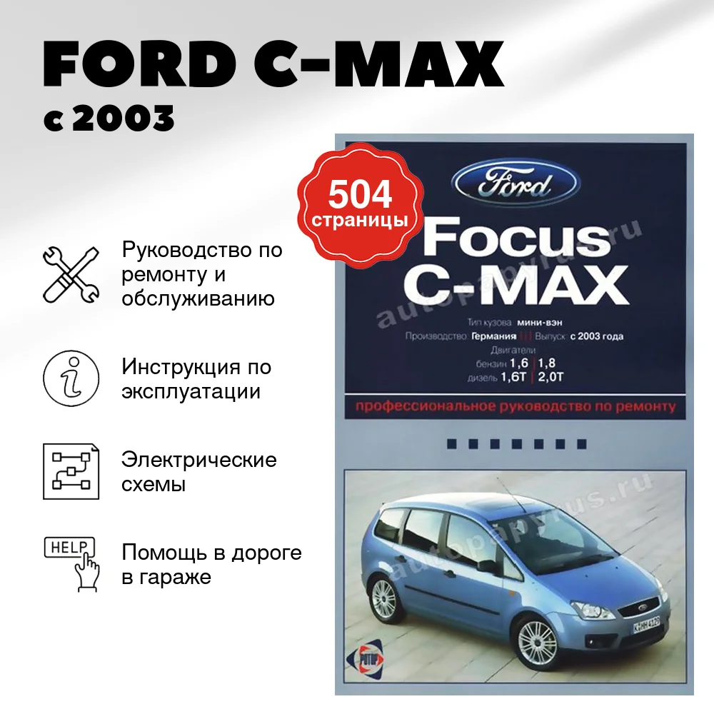 Книга: FORD C-MAX (б , д) с 2003 г.в., рем., экспл., то | Ротор