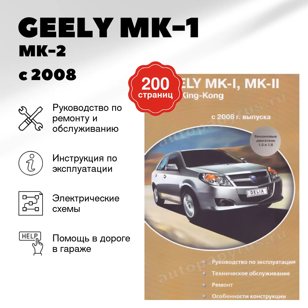 Книга: GEELY MК-1 / MK-2 / KING KONG / LG-1 (б) с 2008 г.в., рем., экспл., то | Делия