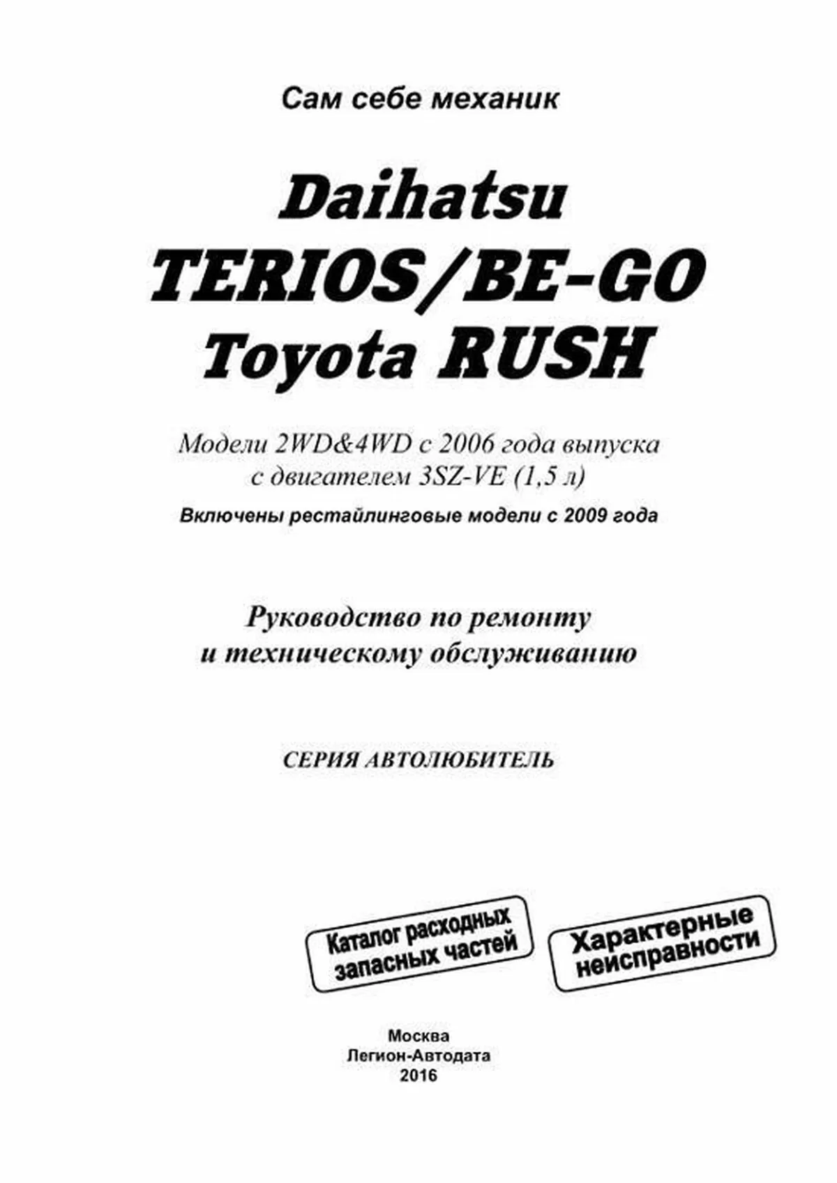 Книга: DAIHATSU TERIOS / BE-GO / TOYOTA RUSH (б) с 2006 г.в. рем., экспл., то, сер.АВТОЛ. | Легион-Aвтодата