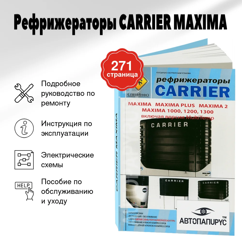 Книга: Рефрижераторы CARRIER MAXIMA, рем., экспл., то | СпецИнфо