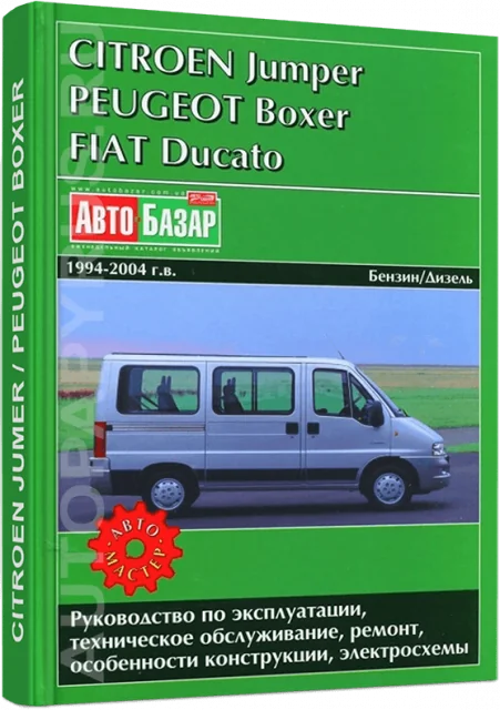 Книга: CITROEN JUMPER / FIAT DUCATO / PEUGEOT BOXER (б , д) 1994-2004 г.в., рем., экспл., то | Автомастер