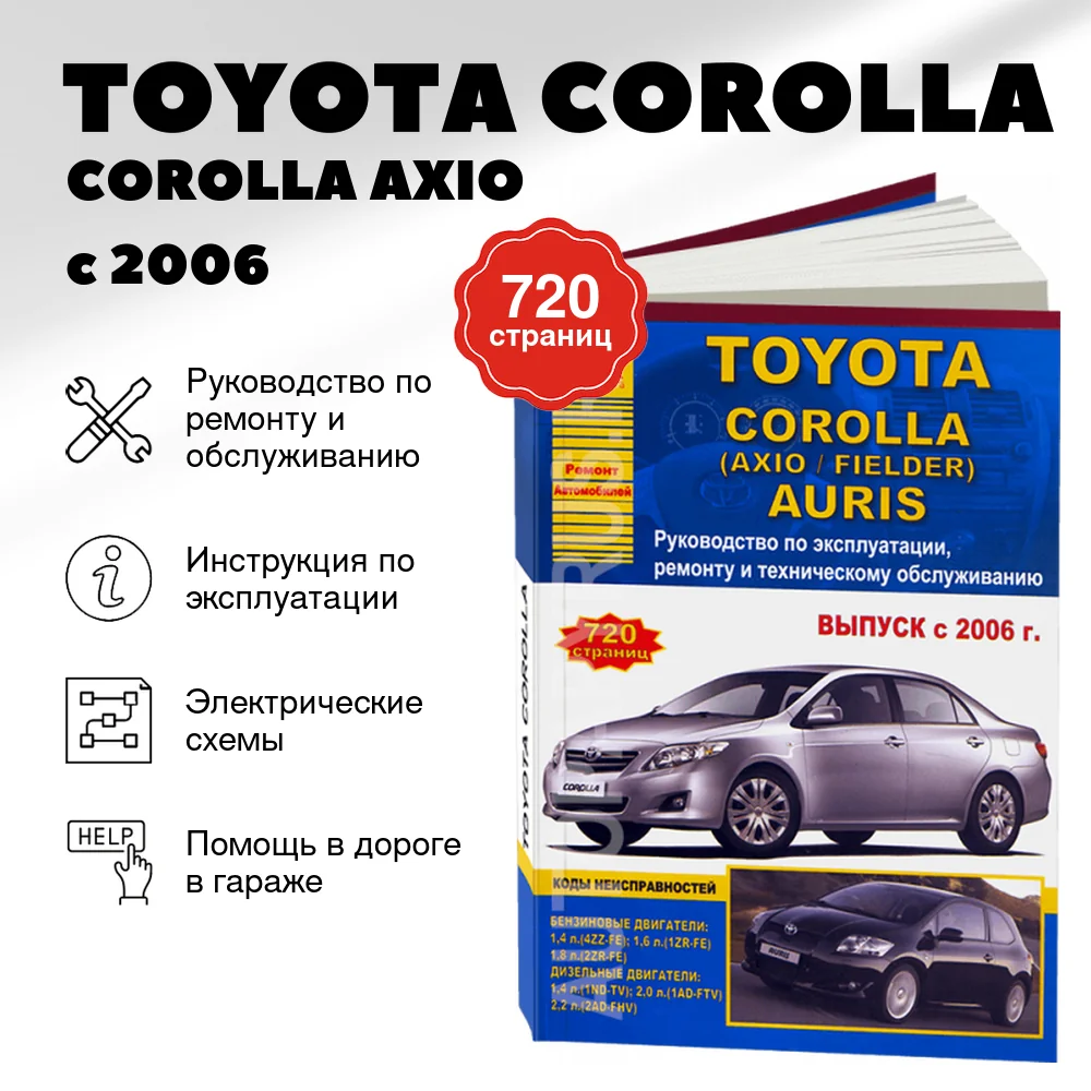 Книга: TOYOTA COROLLA / COROLLA AXIO / COROLLA FIELDER / AURIS (б , д) с 2006 г.в., рем., экспл., то | Арго-Авто