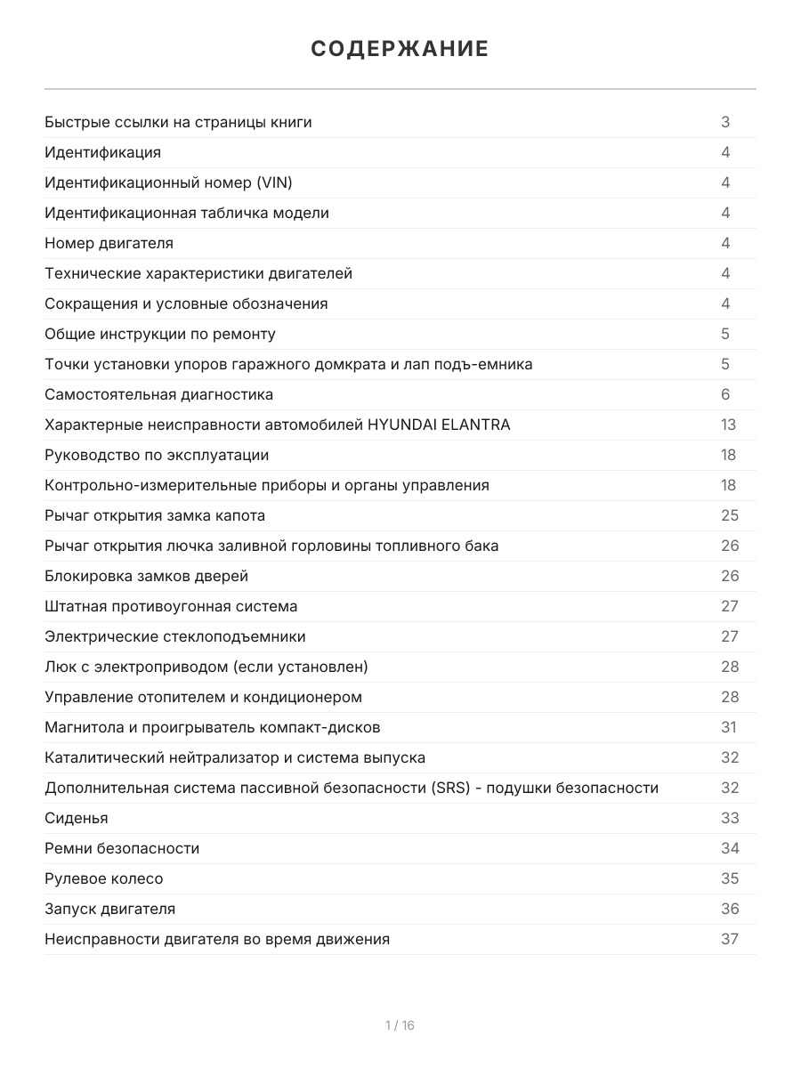 Книга: HYUNDAI ELANTRA III (XD) (б) 2000-2006 / 2008-2010 г.в., рем., экспл., то, сер.ПРОФ. | Легион-Aвтодата