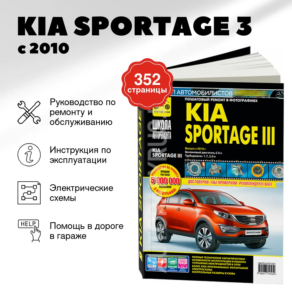 Книга: KIA SPORTAGE 3 (б , д) с 2010 г.в. рем., экспл., то, Ч/Б фото., сер. ШАР | Третий Рим