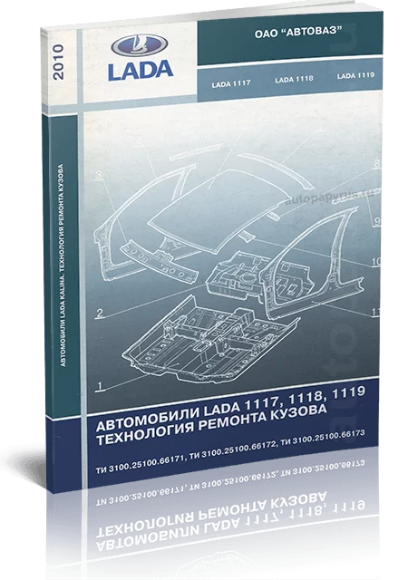 Книга: Руководство по ремонту кузова LADA KALINA | АВТОВАЗ
