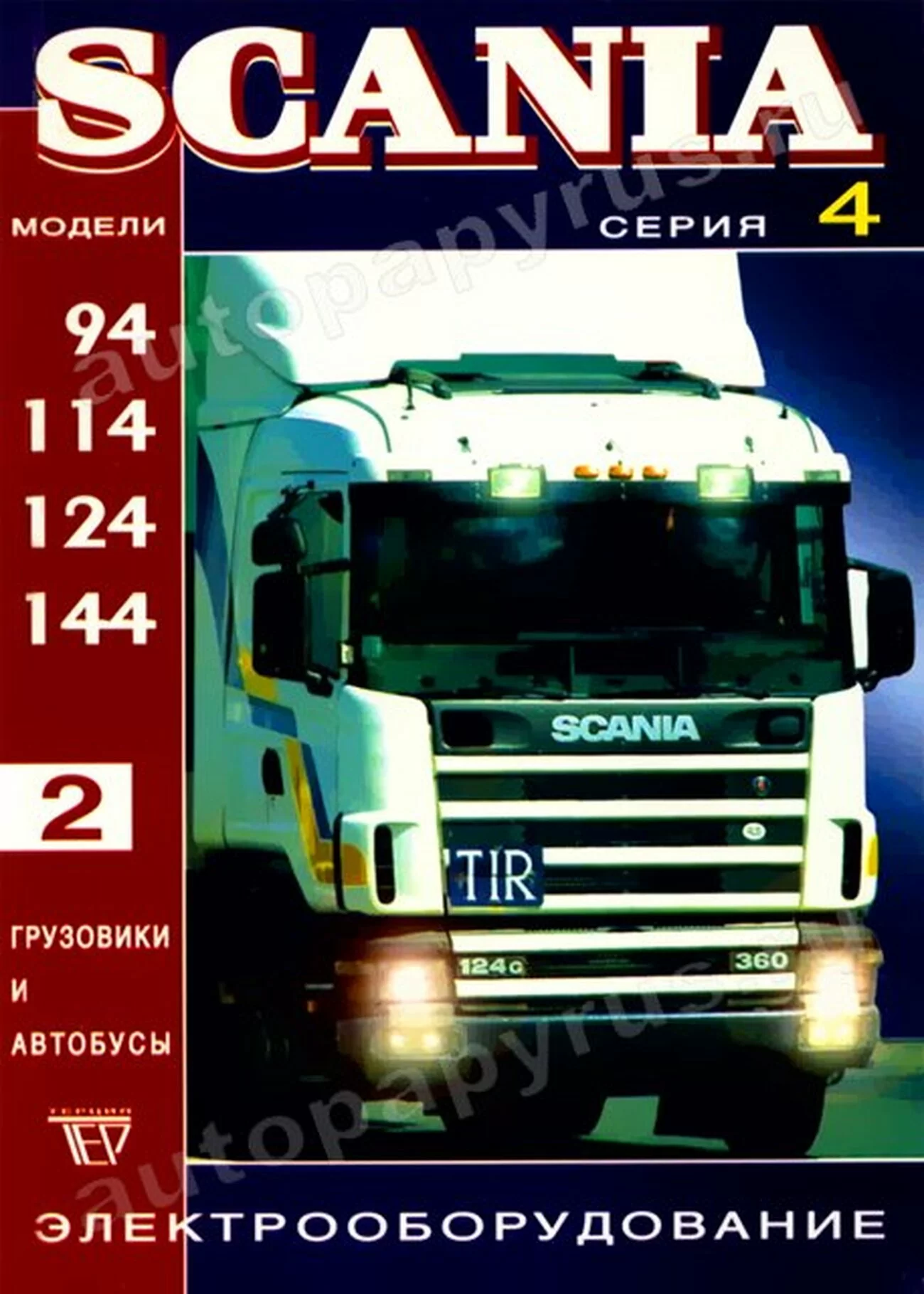 Книга: SCANIA 4-й серии (д), рем., экспл., то, электрооборудования + эл. схемы, Том 2 | Терция