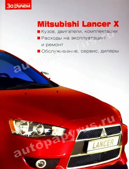 Книга: MITSUBISHI LANCER X с 2007 г.в., экспл., то, ЦВЕТ. фото | За рулем