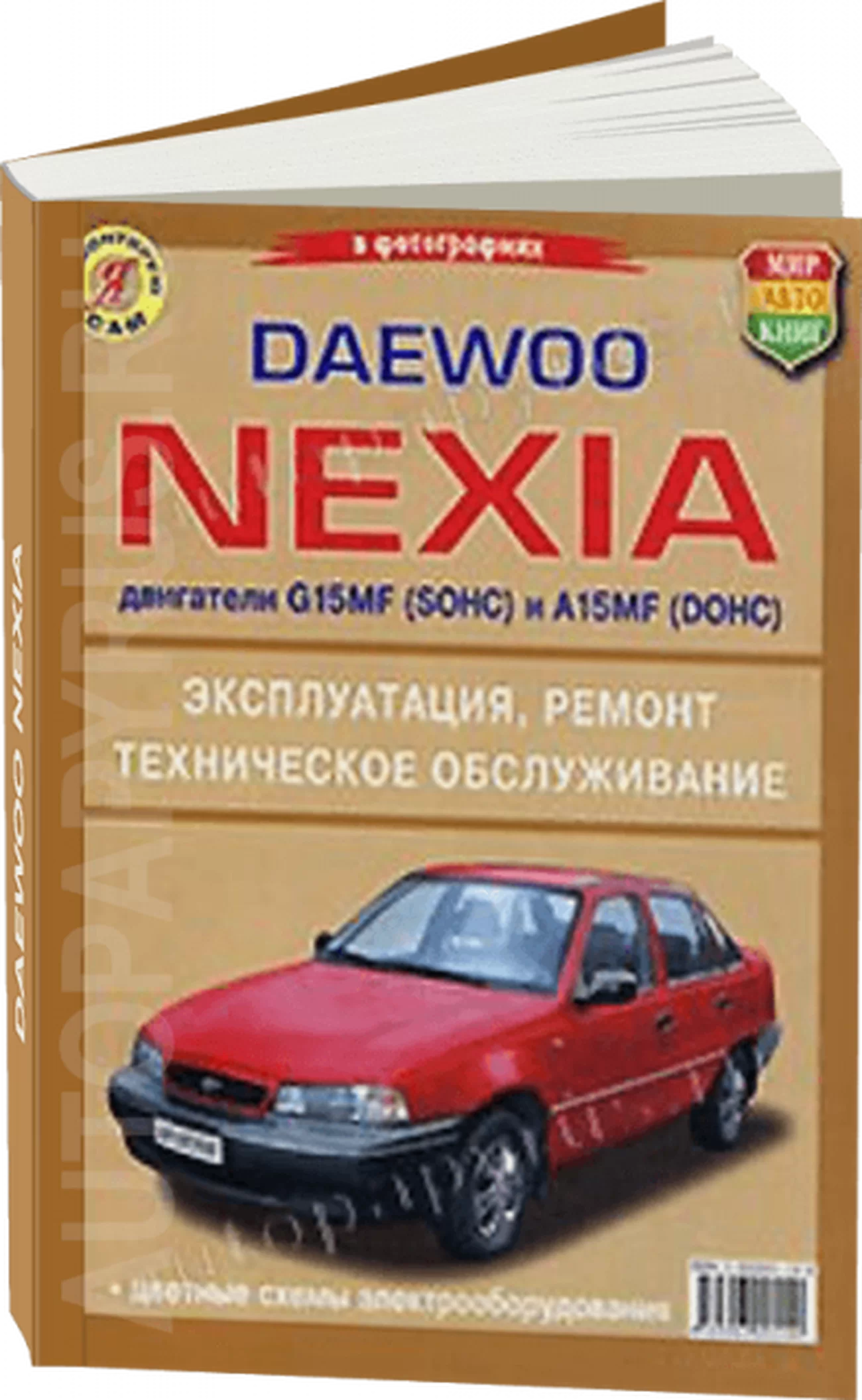 Книга: DAEWOO NEXIA (б) рем., экспл., то, ч/б фото. | Мир Автокниг