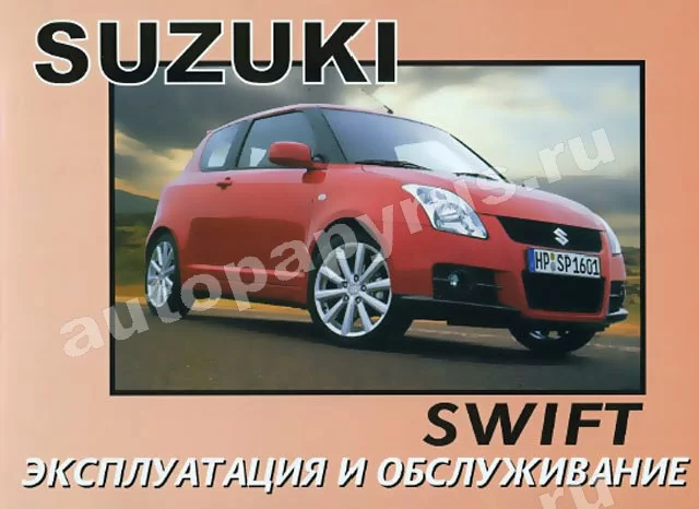 Книга: SUZUKI SWIFT с 2001 г.в., экспл., то