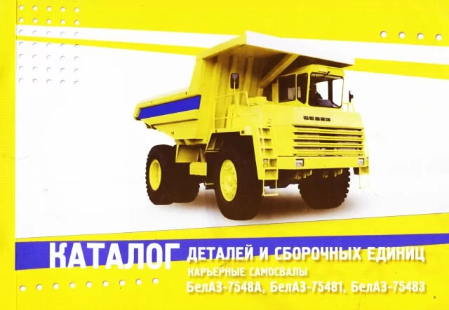 Книга: Карьерные самосвалы БелАЗ-7548А / 75481 / 75483 | каталог деталей и сборочных единиц | Минск