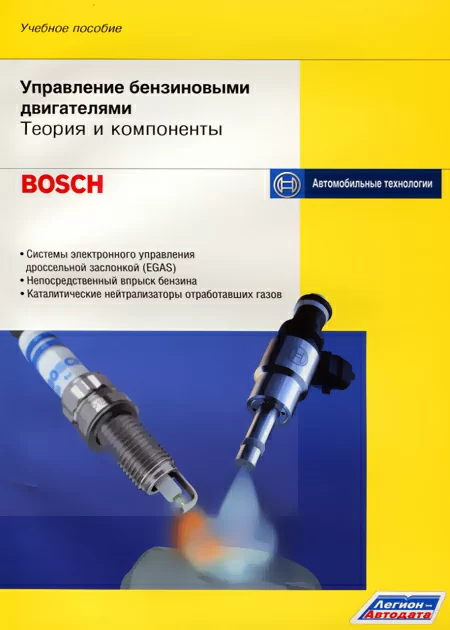 Книга: Управление бензиновыми двигателями BOSСH | Bosch