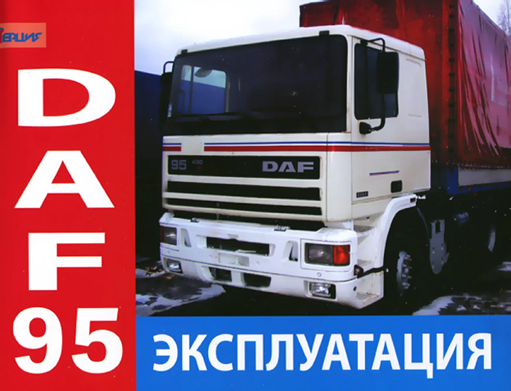 Книга: DAF 95 (д), экспл., то | Терция