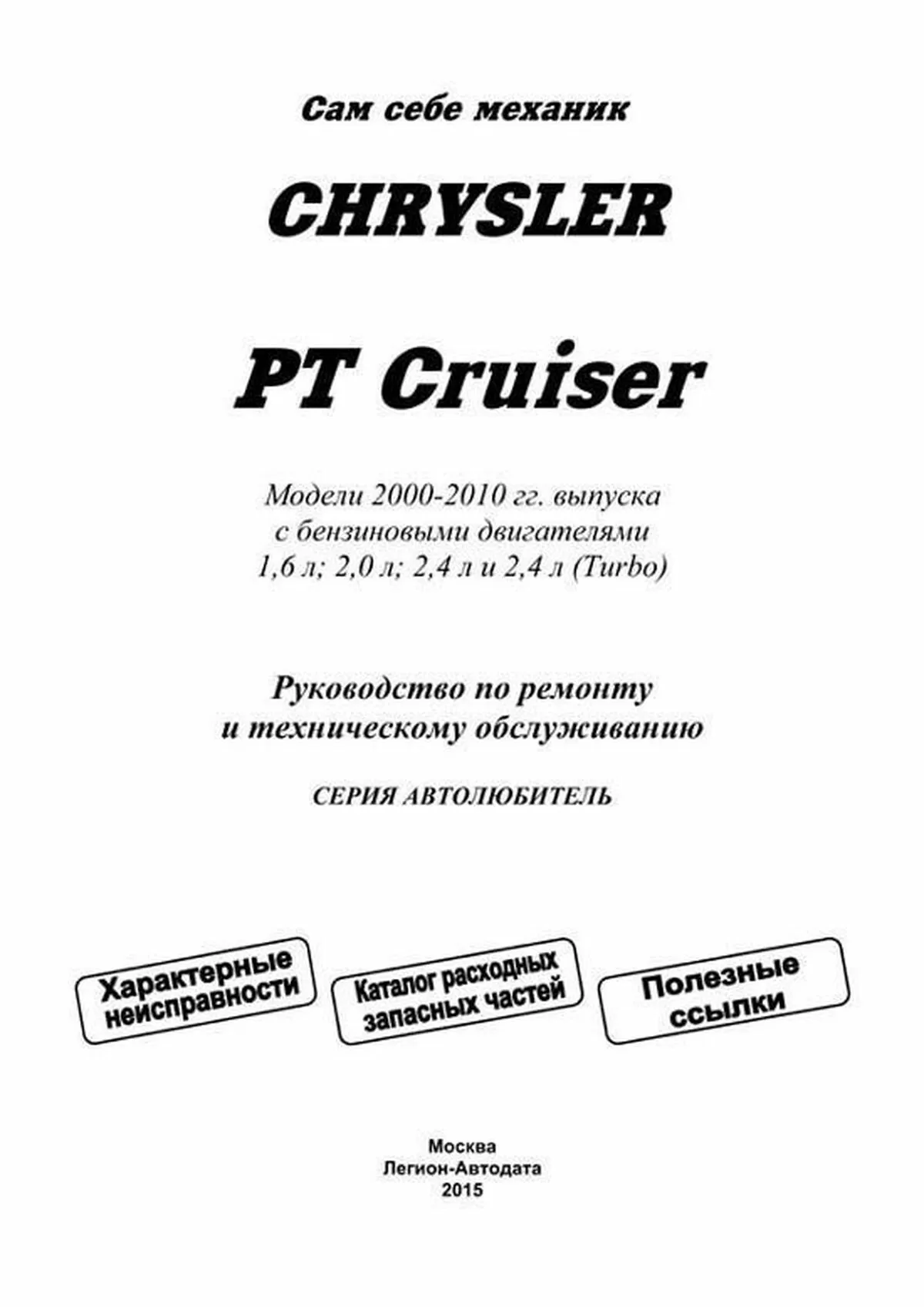 Книга: CHRYSLER PT CRUISER (б) с 2000 г.в., рем., экспл., то, сер.ПРОФ. | Легион-Aвтодата