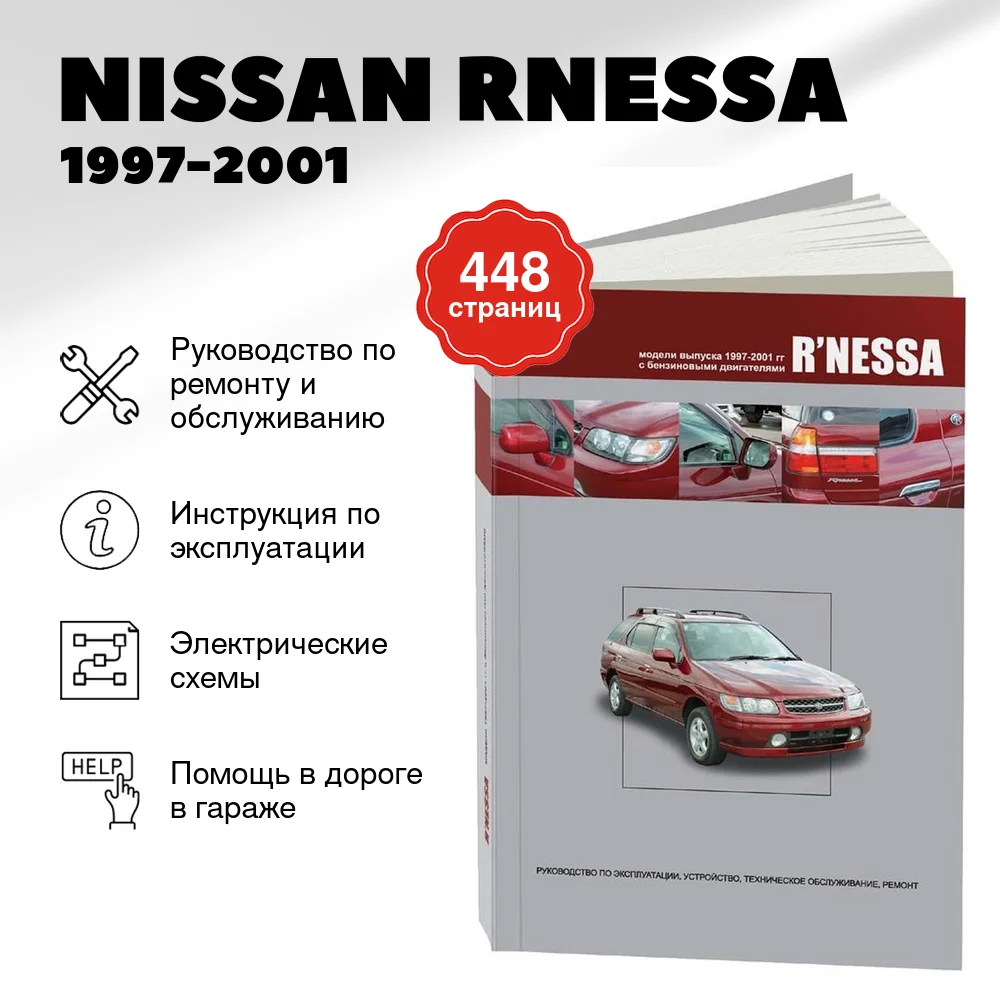 Книга: NISSAN RNESSA (б) 1997-2001 г.в., рем., экспл., то | Автонавигатор