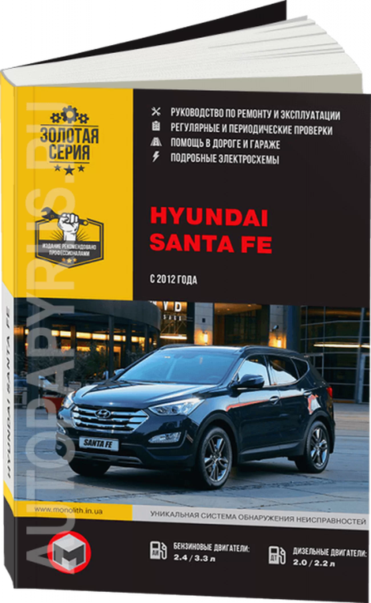 Книга: HYUNDAI SANTA FE (б , д) с 2012 г.в., рем., экспл., то, сер. ЗС | Монолит