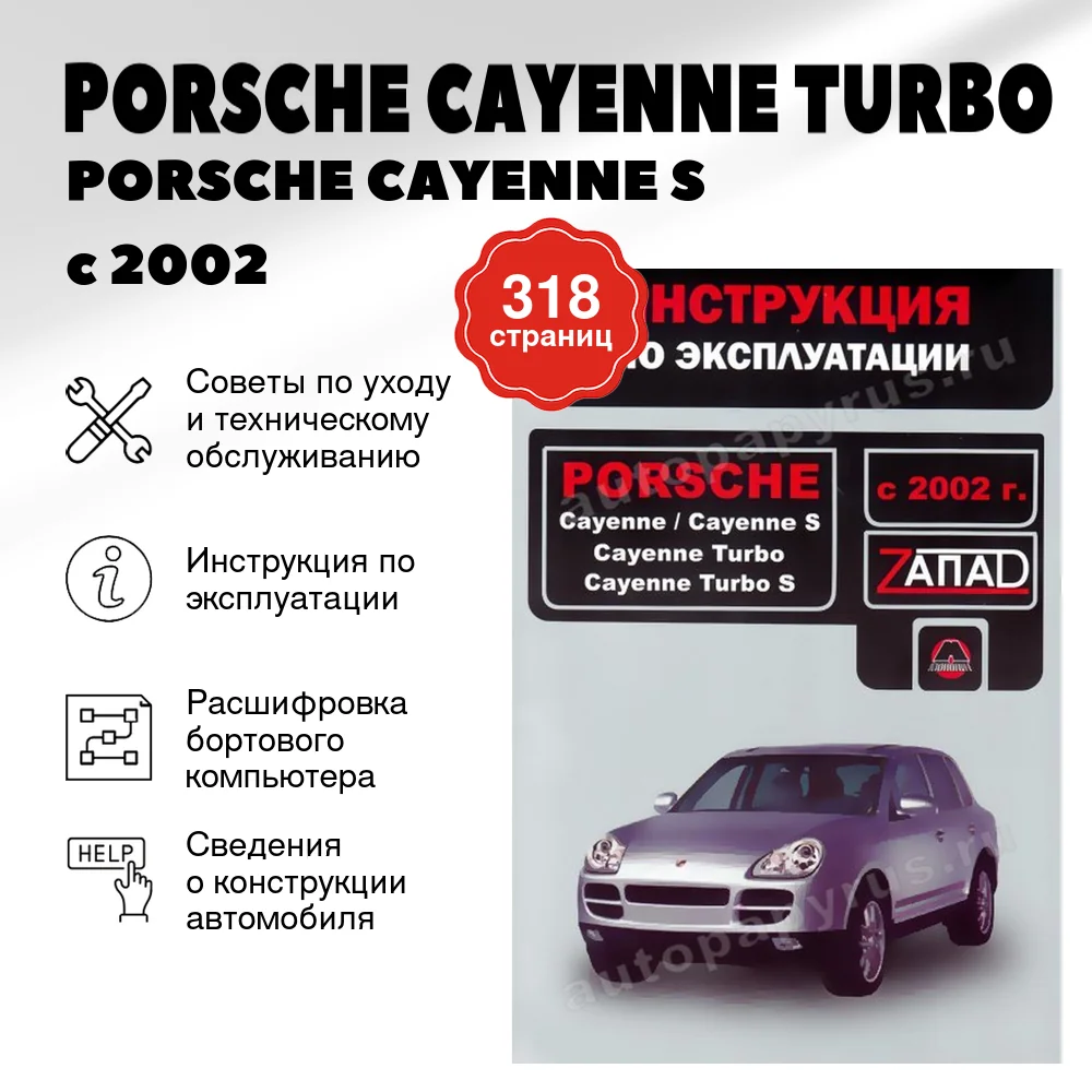 Книга: PORSCHE CAYENNE TURBO / PORSCHE CAYENNE S  с 2002 г.в., экспл., то, сер. ЗАП. | Монолит