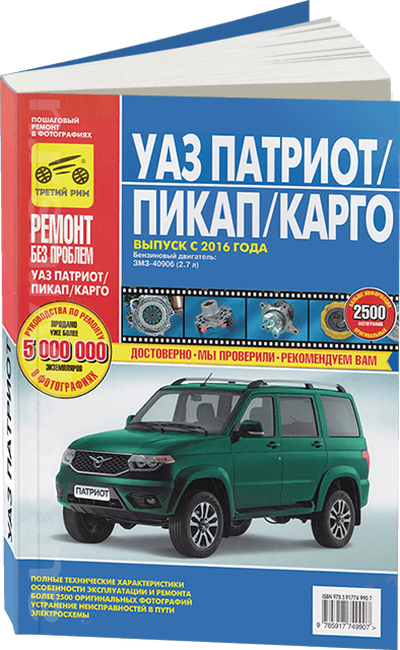 Книга: УАЗ ПАТРИОТ / ПИКАП / КАРГО (б) с 2016 г.в., рем., экспл., то, ЦВЕТ. фото., сер. РБП | Третий Рим