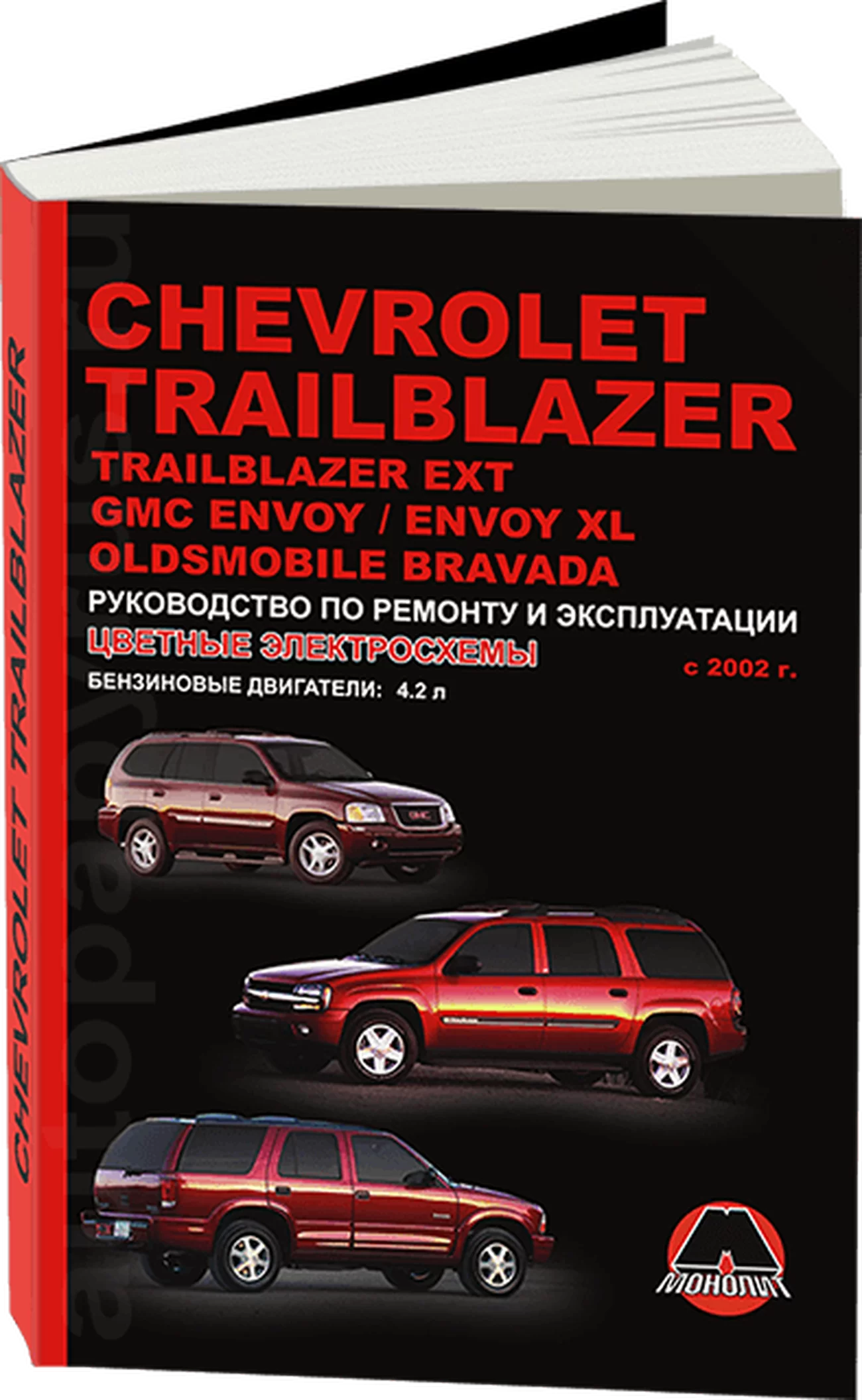 Книга: CHEVROLET TRAILBLAZER / TRAILBLAZER EXT / GMC ENVOY / ENVOY XL / OLDSMOBILE BRAVADA (б) с 2002 г.в., | Монолит